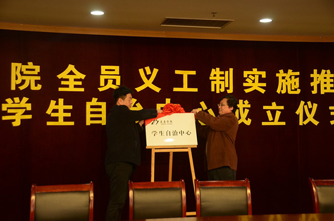 参会领导为至善学院学生自治中心揭牌