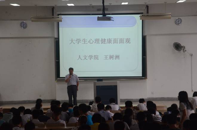 心理健康讲座