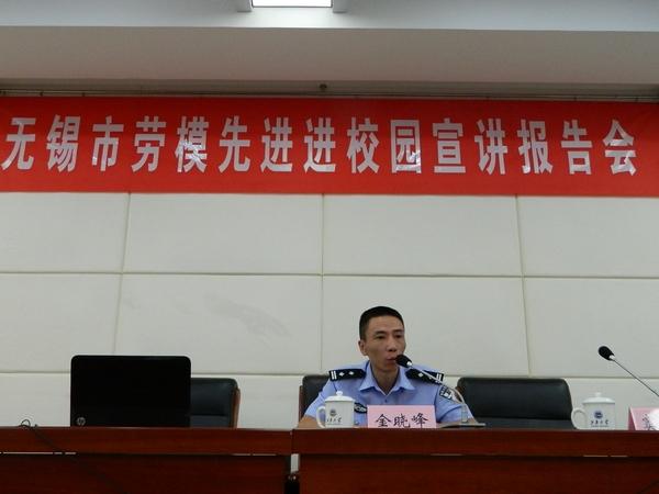 全国五一劳动奖章获得者金晓峰警官为师生作报告