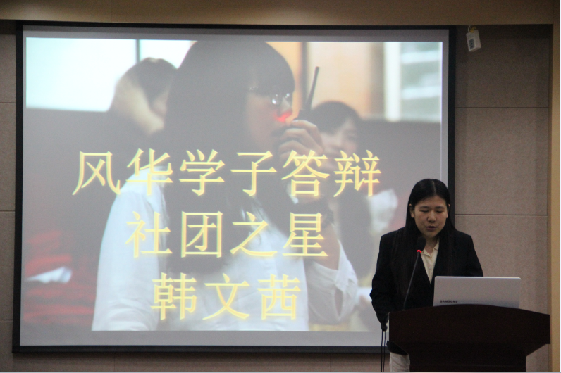 “社团之星”韩文茜同学进行自我展示