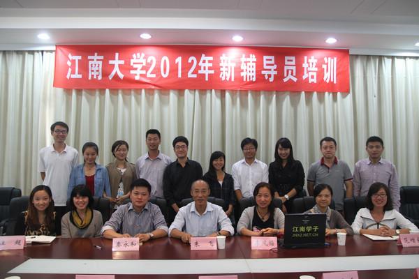 江南大学2012年新进辅导员岗位培训