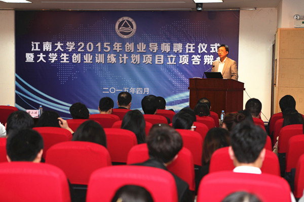 江南大学2015年创业导师聘任仪式暨大学生创业训练计划项目立项答辩会现场
