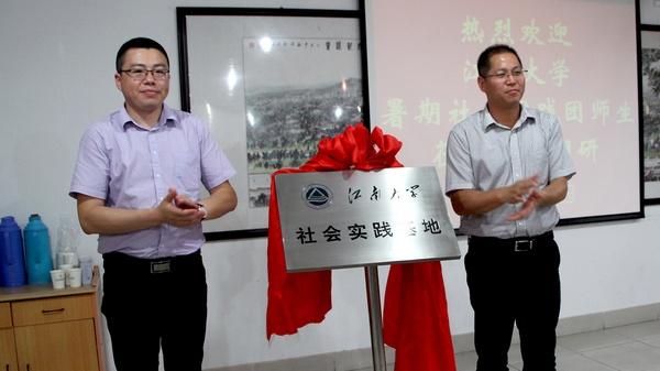 胡赣江部长与校团委副书记魏珍吉共同为“江南大学社会实践基地”揭牌