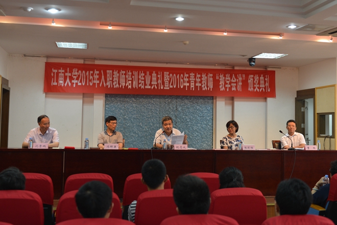 江南大学2015年入职教师培训结业典礼暨2016年青年教师教学会讲颁奖典礼