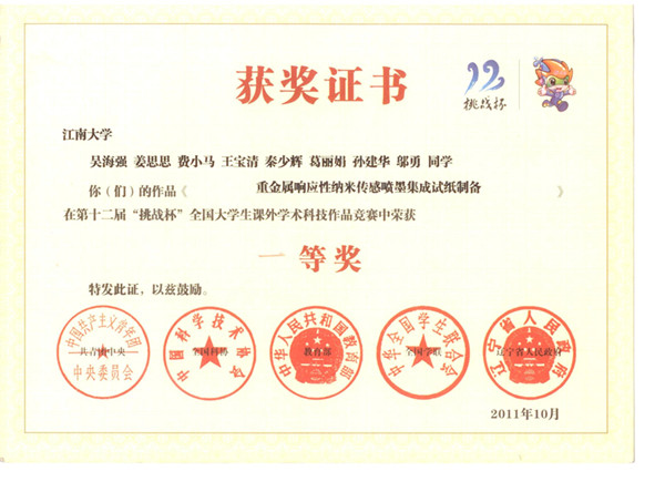 十二届挑战杯全国一等奖（吴海强）