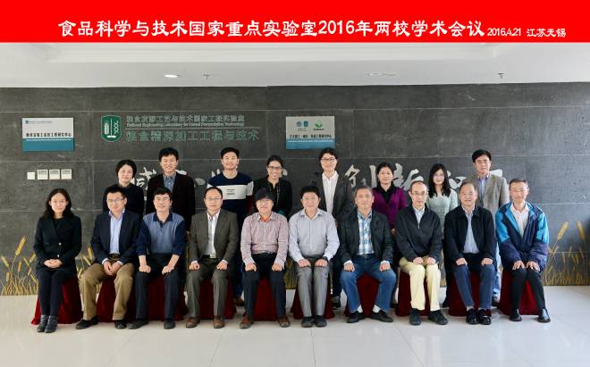 食品科学与技术国家重点实验室2016年两校学术会议合影
