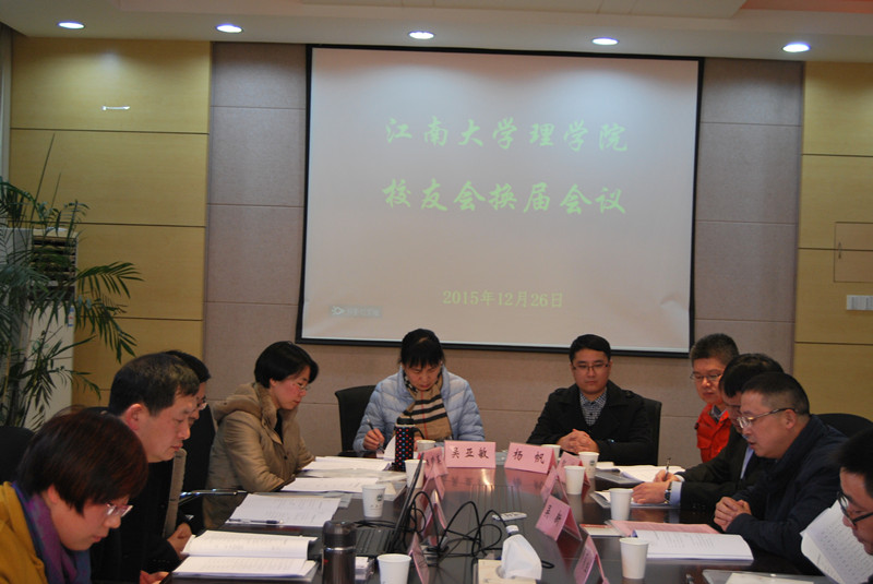 校友会换届会议