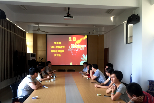 学院青年教师座谈