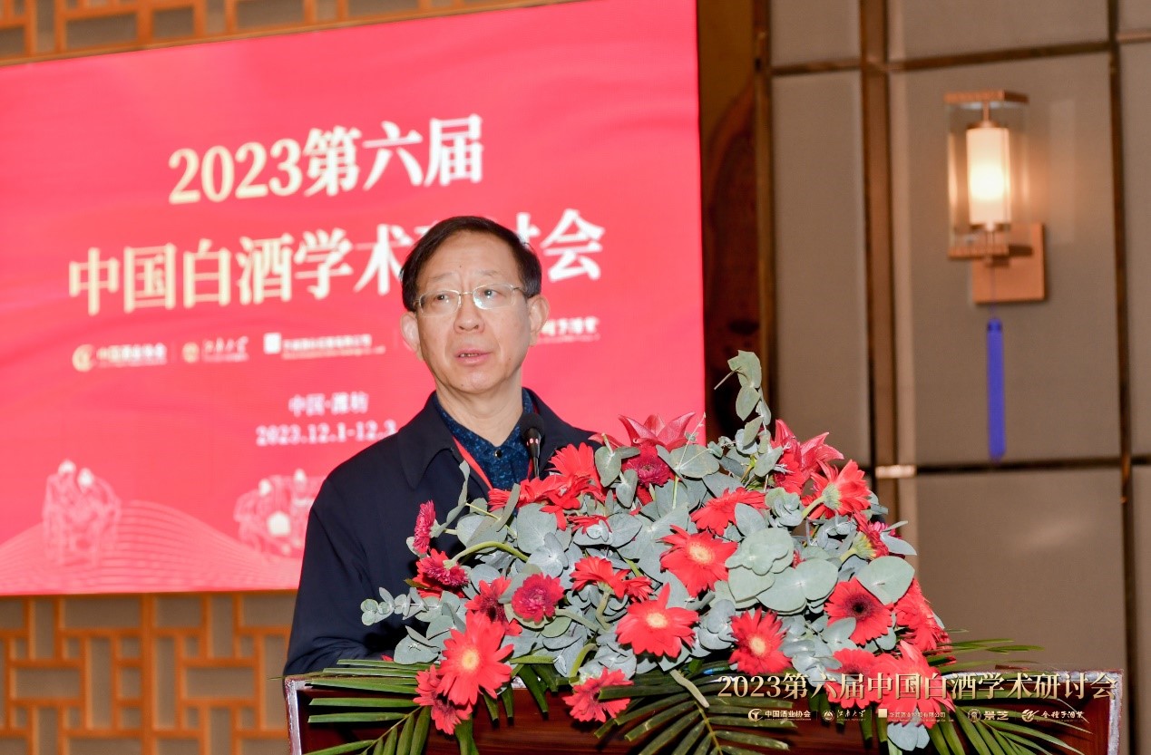 2023第六届中国白酒学术研讨会召开