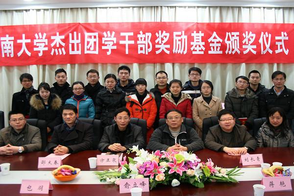 江南大学杰出团学干部奖励基金颁奖仪式举行