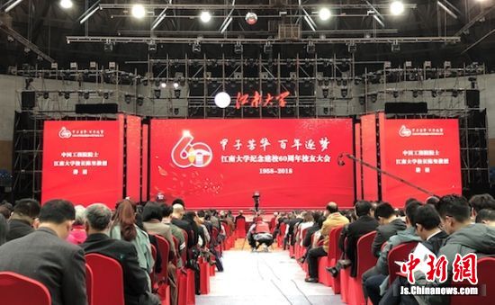 江南大学纪念建校60周年校友大会现场。
