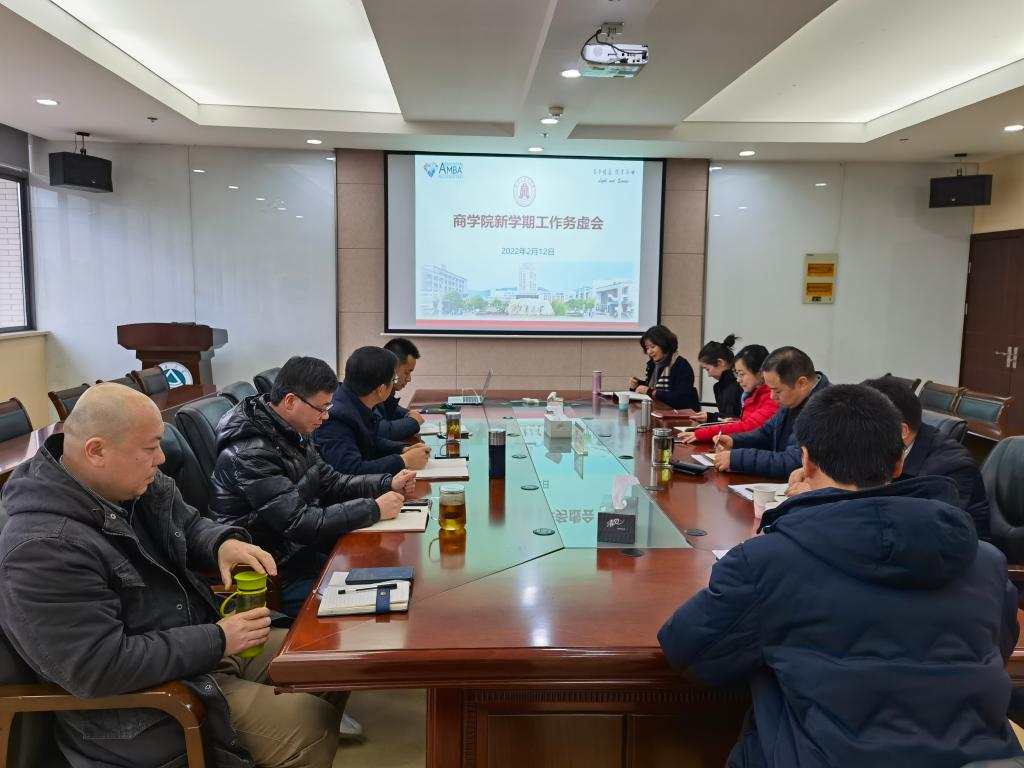 商学院召开新学期工作务虚会