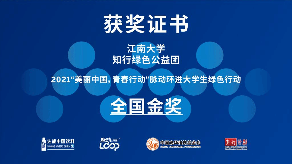 江南大学“知行绿色”大学生公益团摘得2021年大学生绿色行动全国金奖