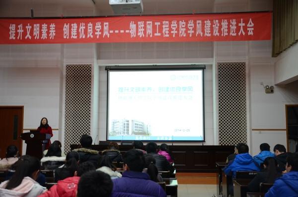 物联网工程学院学风建设推进大会现场