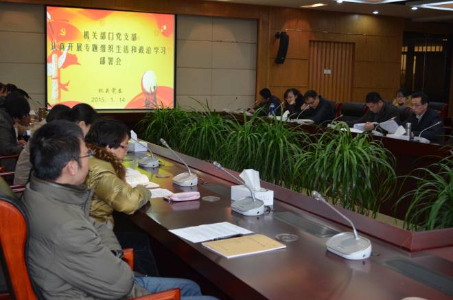 机关党委召开机关部门党支部专题组织生活和政治学习部署会