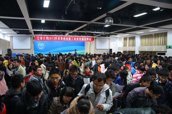 江南大学2013年校内勤工助学春季专场招聘会现场