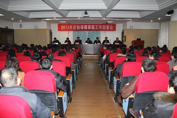 后勤保障系统召开2012年工作部署会