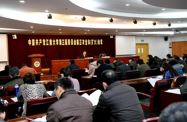 中共江南大学第三届委员会第三次全体（扩大）会议现场