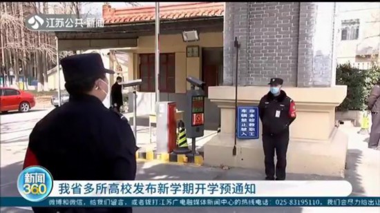 江苏多所高校发布新学期开学预通知 为4月13日做好准备