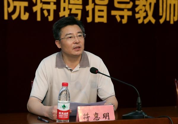 校党委副书记、副校长符惠明教授主持研讨会