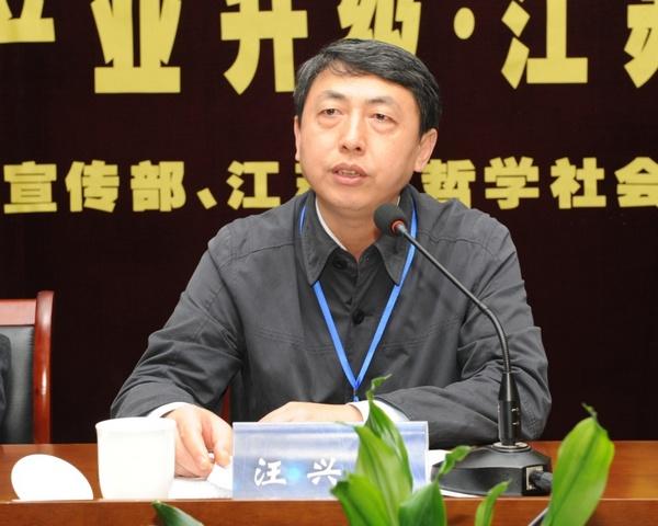 江苏省社科联党组副书记、副主席汪兴国讲话