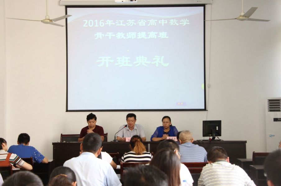 2016年江苏省高中数学骨干教师提高班开班
