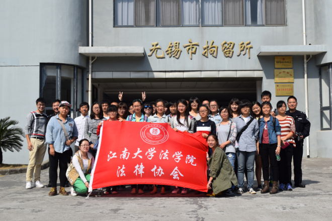 法协参观无锡市拘留所活动合影