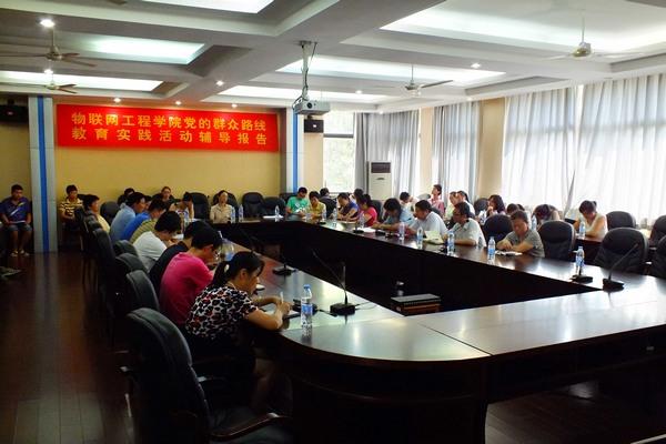 物联网工程学院党的群众路线教育实践活动辅导报告现场