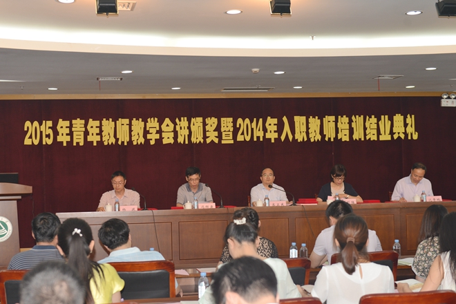 2015年青年教师教学会讲颁奖暨2014年入职教师结业典礼