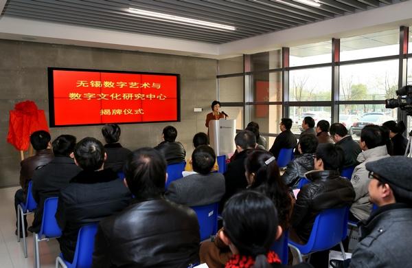 无锡数字艺术与数字文化研究中心揭牌仪式现场