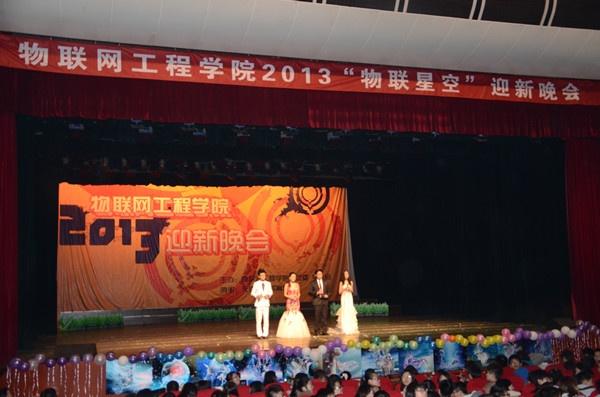物联网工程学院2013年迎新晚会