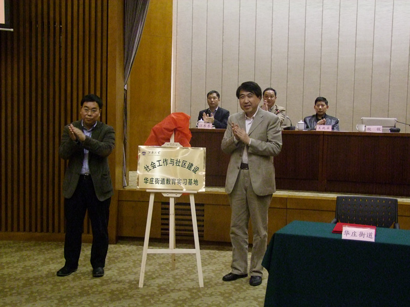 滨湖区人民政府副区长殷毅与学院党委书记杨杰共同为“江南大学社会工作与社区建设华庄街道教育实习基地”揭牌