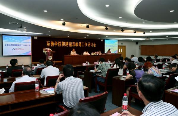 至善学院特聘指导教师工作研讨会现场