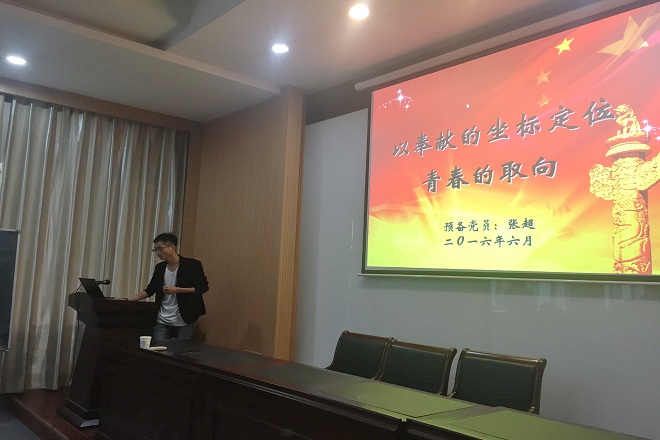 预备党员认真汇报预备期间表现