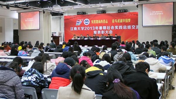 社会实践表彰大会现场