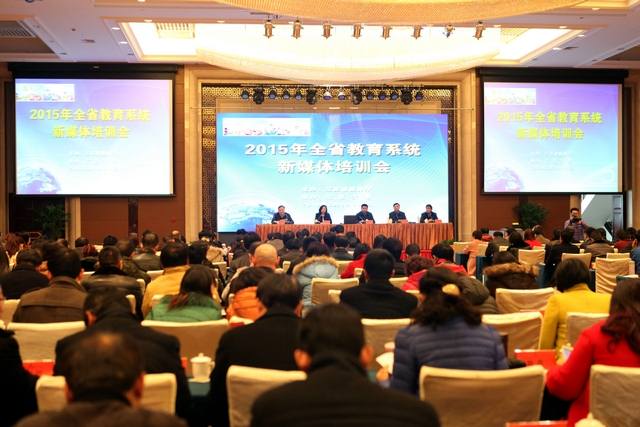 2015年全省教育系统新媒体培训会现场