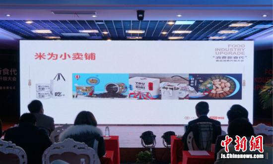 消费新食代食品消费升级大会现场
