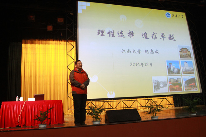 副校长纪志成作报告