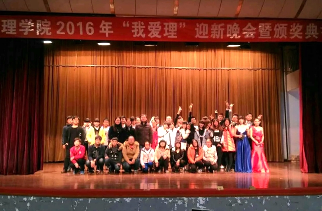 理学院“我爱理”迎新晚会圆满结束