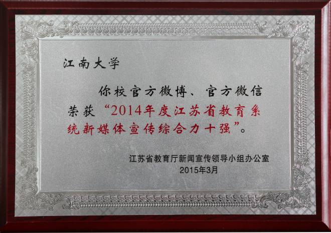 “新媒体宣传综合力十强”奖牌