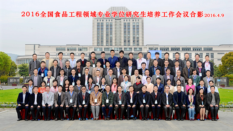 2016全国食品工程领域专业学位研究生培养工作会议合影