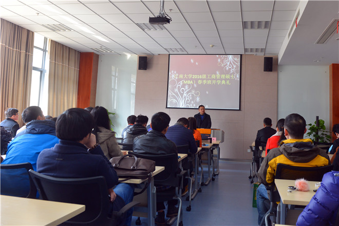 2016级MBA春季班开学典礼