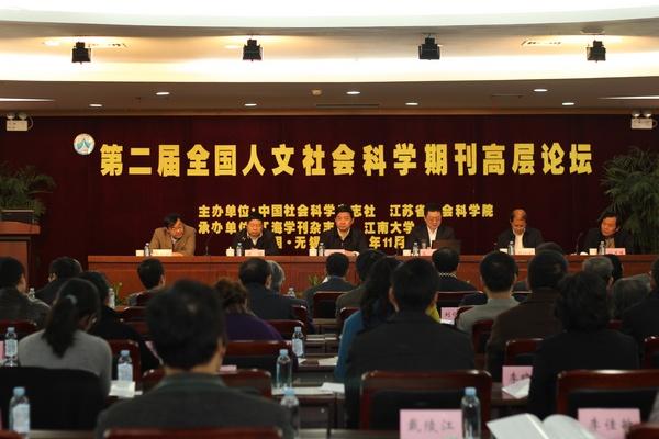 第二届全国人文社会科学期刊高层论坛”