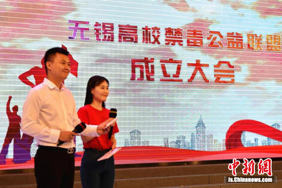 “无锡高校禁毒公益联盟”成立。
