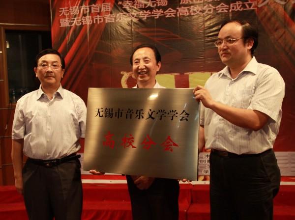 无锡市音乐文学学会高校分会成立授牌仪式