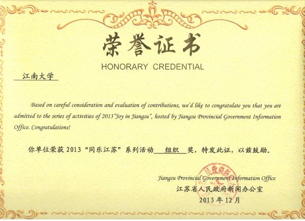 我校获2013“同乐江苏”系列活动“组织奖”