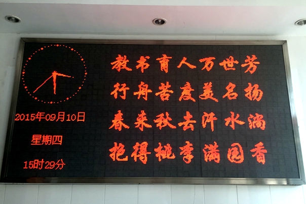 学院电子屏庆祝教师节来临