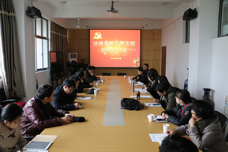 法学院法律系召开教师党支部组织生活会