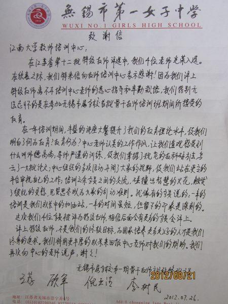 无锡市属学校第一期骨干教师高研班学员向我校校长教师培训中心发来感谢信