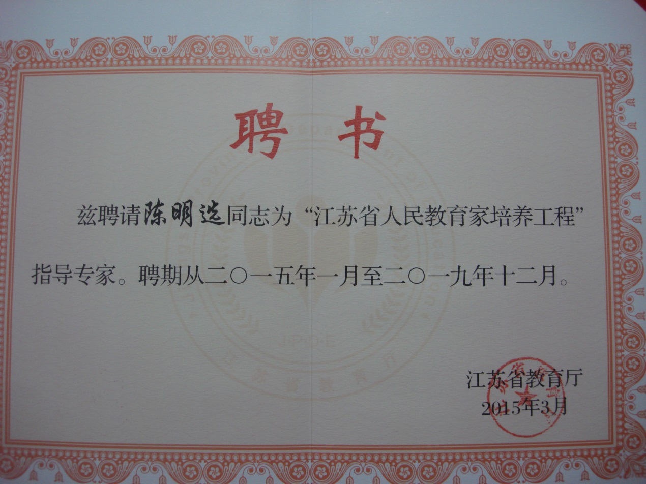 陈明选教授授聘证书